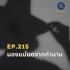 EP.215 มองแม่มดจากตำนาน