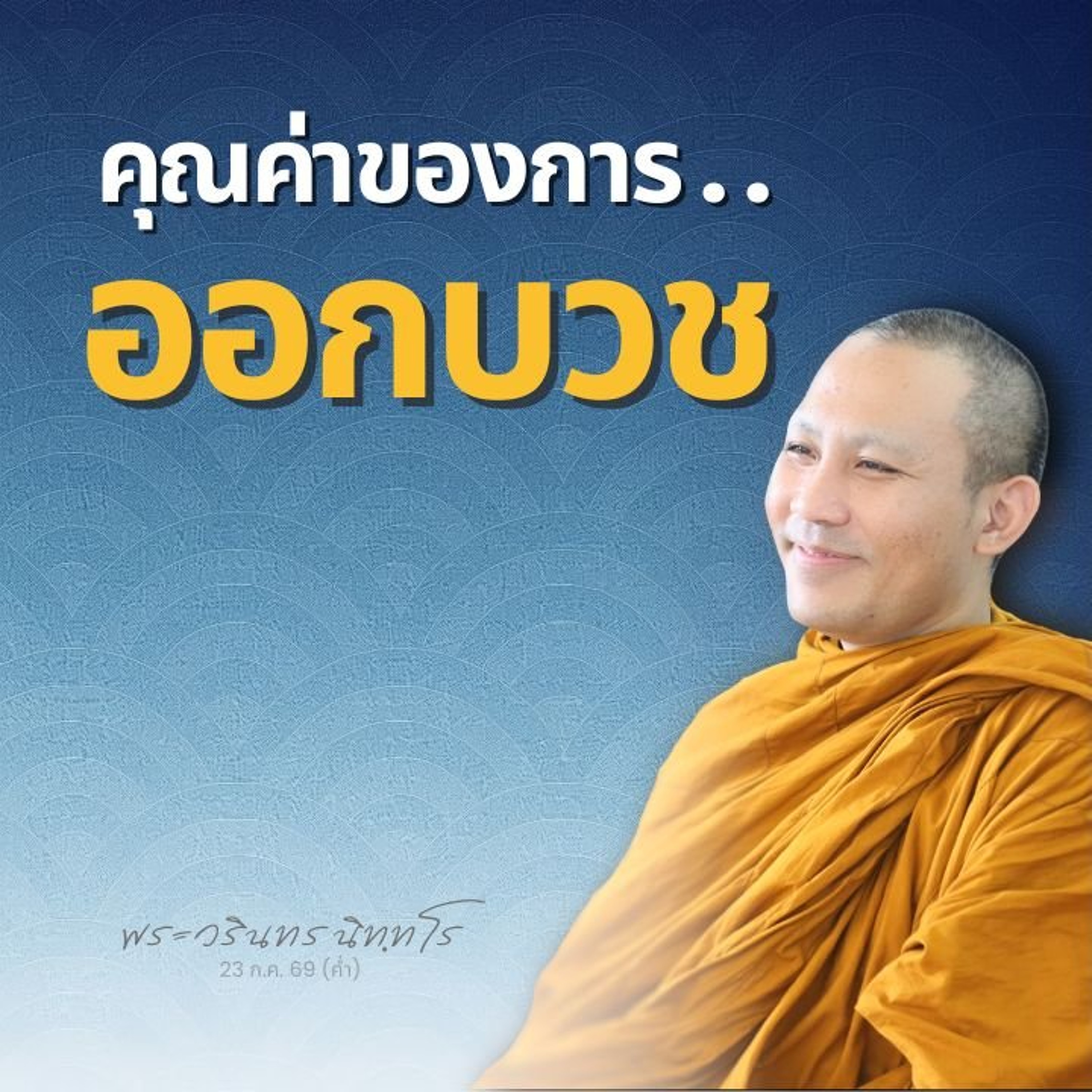 การออกบวช..เป็นหนทางของการเสียสละ เพื่อประโยชน์แห่งมหาชน | พระวรินทร นิทฺทโร | 23 ก.ค. 69 (ค่ำ)