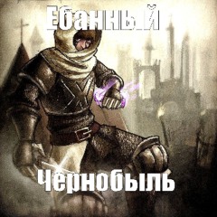 code80 но в ебучем чернобыле
