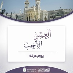 العشر الأوائل من ذي الحجة