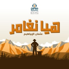 هيا نغامر || عثمان الإبراهيم (أكابيلا)