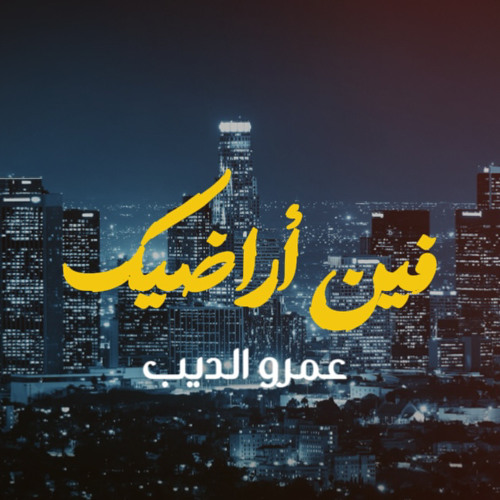 فين أراضيك || عمرو الديب