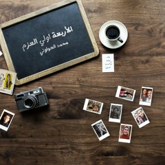 الأربعة اولي العزم - محمد العواوني