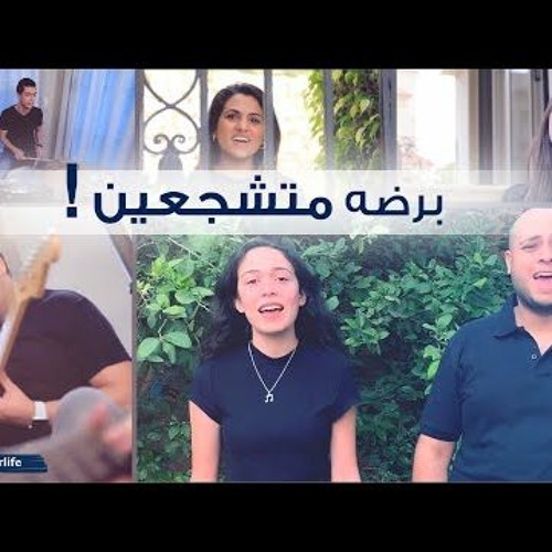 ميدلي برضه متشجعين - الحياة الأفضل رايز| Bardo Metshaga'en - Better Life Rise