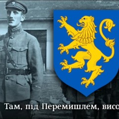 Там під Перемишлем
