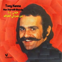 Men sharadli ghazala-Tony Hanna ✪ طوني حنا-من شرّدلي الغزاله ✪(Black Lulu RMX)
