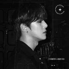 그 아픔까지 사랑한거야 - 민혁(몬스타엑스)