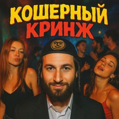 кошерный кринж.mp3