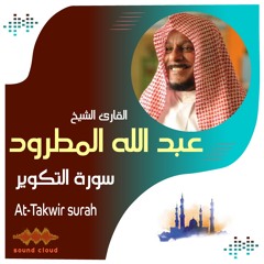 سورة التكوير | القارئ الشيخ | عبد الله المطرود|  At-Takwir  surah | Sheikh | Abdullah Al-Matroud