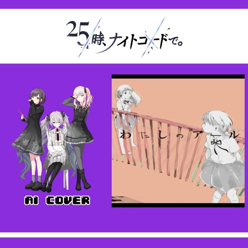 【Ena Shinonome, Mizuki Akiyama + Miku】わたしのアール (My R) || AI Cover