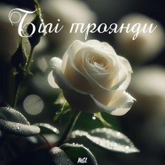 Білі Троянди - MGL Remix