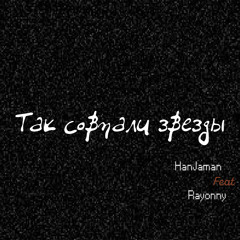 Так совпали звезды (Feat Rayaonny)