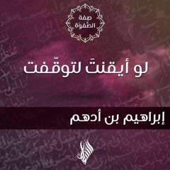 لو أيقنتَ لتوقّفت - د.محمد خير الشعال