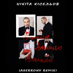 Нікіта Кісельов - Романтично (Axerrony Remix).mp3