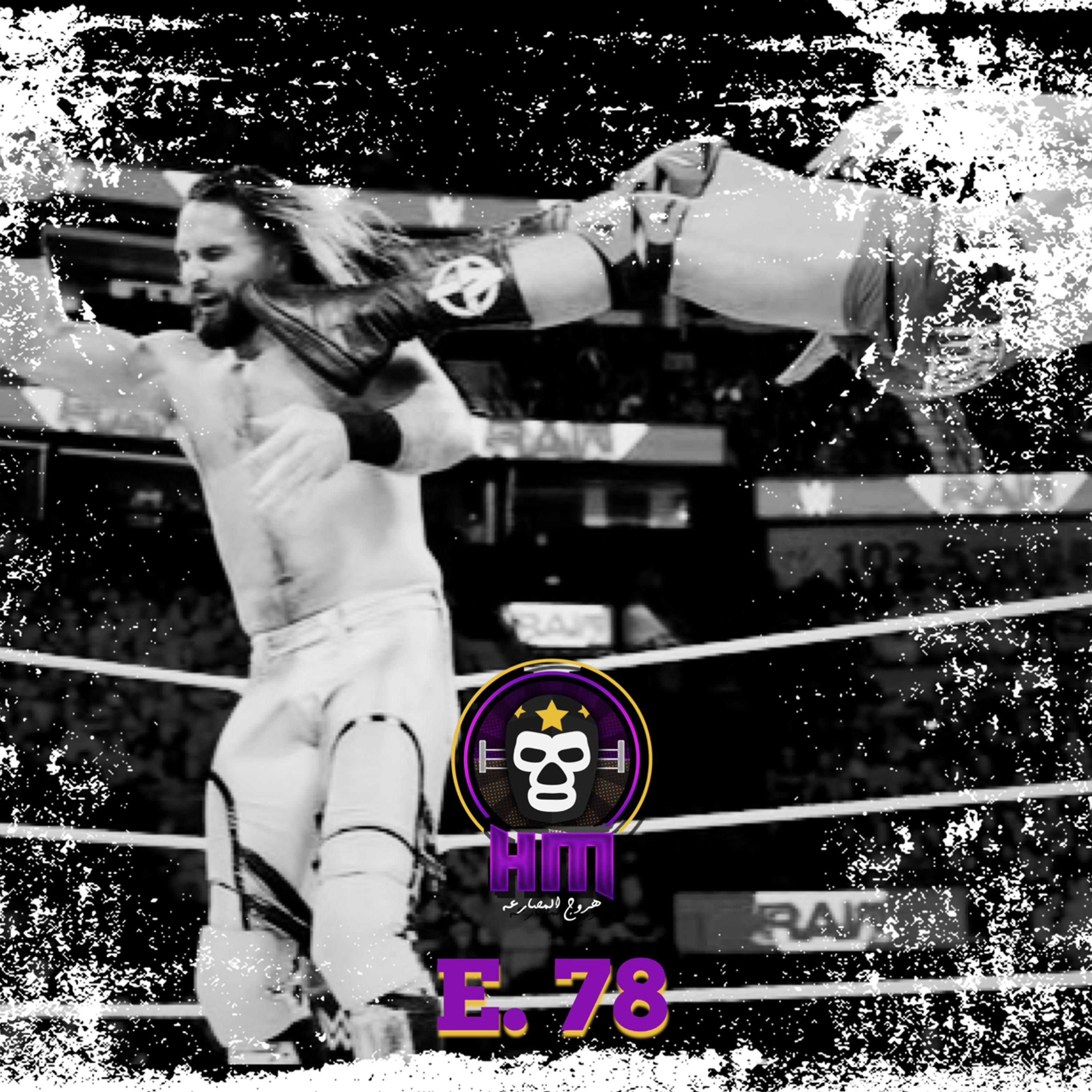 هروج المصارعة - الحلقة ٧٨ episode artwork