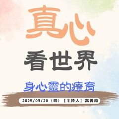 【真心看世界】音聲佛事。梵唄-身心靈的療癒 德劭師父講述0320