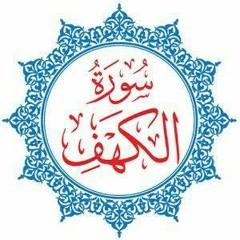 سورة الكهف بصوت حسن صالح Surat Al- kahf