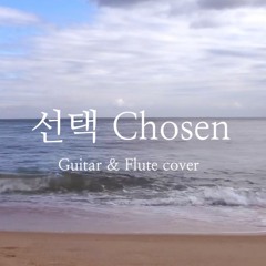 선택 Chosen | Flute and Guitar Cover