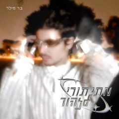 מתי תורי לזהור