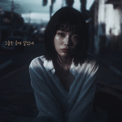 그늘진 곳에 살았네 (voc. 송솔미)