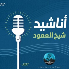 أناشيد شيخ العمود
