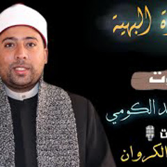 متن الخريدة البهية بصوت الشيخ الدكتور أحمد الكومي