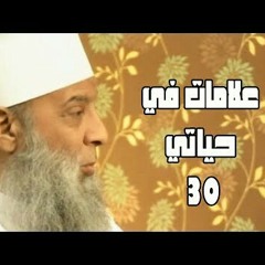 علامات في حياتي (30) سفينة حياة