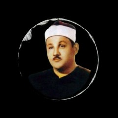 الشيخ. محمود علي البنا﴿وَأُزلِفَتِ الجَنَّةُ لِلمُتَّقينَ غَيرَ بَعيدٍ﴾