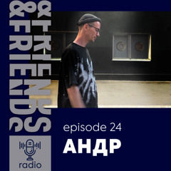 &FRIENDS RADIO | EP. 24 | АНДР