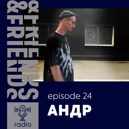 &FRIENDS RADIO | EP. 24 | АНДР