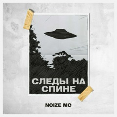 Noize MC-Следы на спине