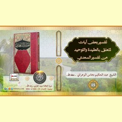 المجلس15- تفسير بعض الآيات المتعلقة بالعقيدة والتوحيد من تفسير السعدي [نيجيريا 2025]- الشيخ عبد الحكيم دهاس