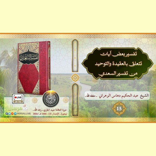 المجلس15- تفسير بعض الآيات المتعلقة بالعقيدة والتوحيد من تفسير السعدي [نيجيريا 2025]- الشيخ عبد الحكيم دهاس