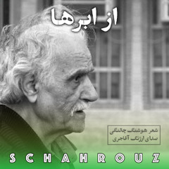 هوشنگ چالنگی | از ابرها