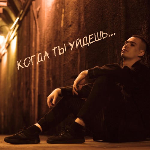 Stream когда ты уйдешь... by бесконечные сны | Listen online for free ...