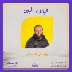 البلاء المبين | المجلس الثالث - وليال عشر