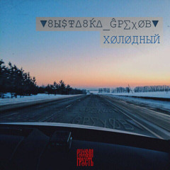 ▼8Ы$Ŧ∆8Ќ∆_ ĜР∑χØ฿▼ - ОкутайМеняВзглядом