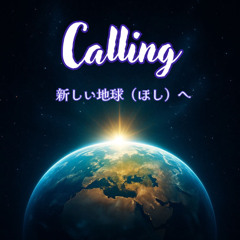 Calling — 新しい地球（ほし）へ