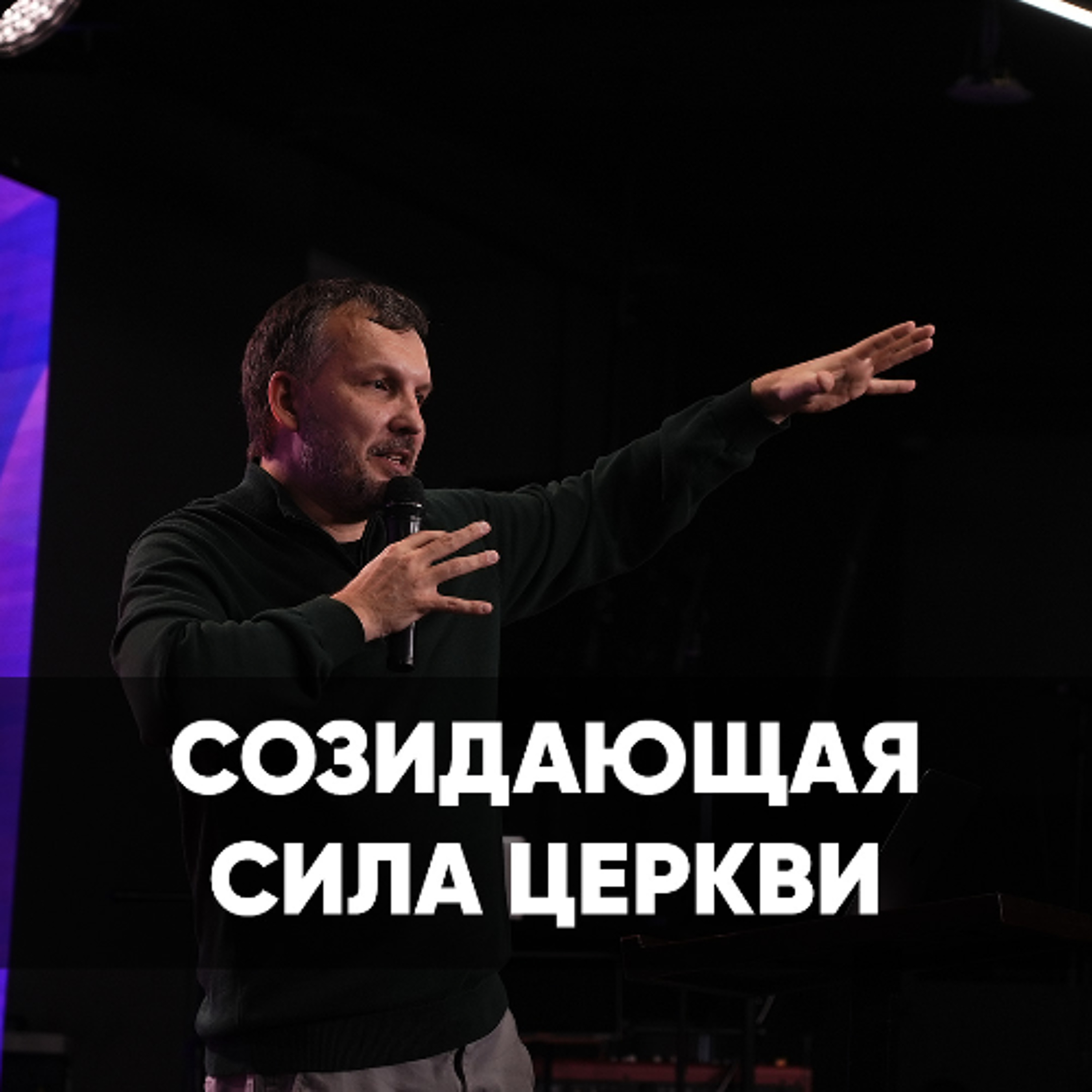 Созидающая сила церкви - 12 октября 2025 - Олег Ряховский