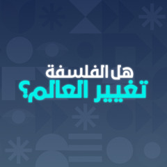 هل الفلسفة للثرثرة فقط؟ أم أنها حقا قادرة على تغيّير العالم؟  مع د. جباري فاروق | بودكاست إبداع