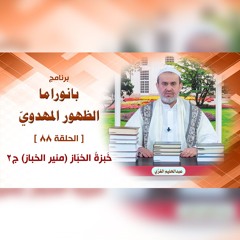 بانوراما الظهور المهدوّي - الحلقة 88 - خَبزةُ الخبّاز (منير الخباز) ج2