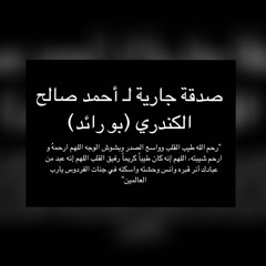 ⁩ ‎⁨عبدالرحمن مسعد سورة آل عمران كامله - صدقة جارية لـ أحمد صالح الكندري رحمه الله