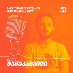 საინტერესო პოდკასტი | სამყარო და მისი წარმოუდგენელი მასშტაბები