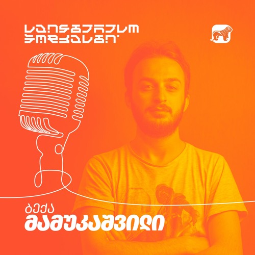 საინტერესო პოდკასტი | სამყარო და მისი წარმოუდგენელი მასშტაბები