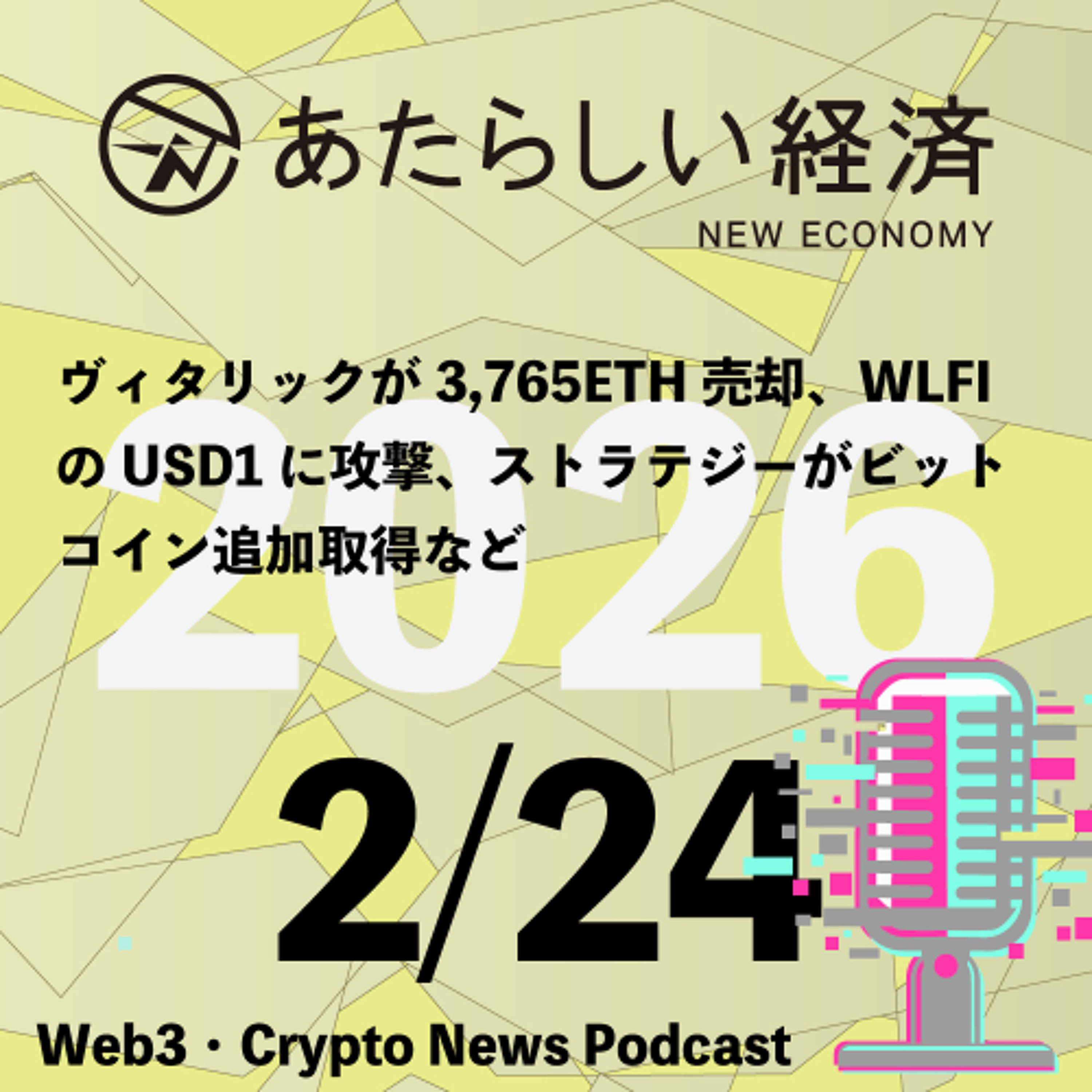 【2/24話題】ヴィタリックが3,765ETH売却、WLFIのUSD1に攻撃、ストラテジーがビットコイン追加取得など（音声ニュース）