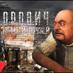 СИДОРОВИЧ - НЕ ЗАБЫВАЙ ДРУЗЕЙ