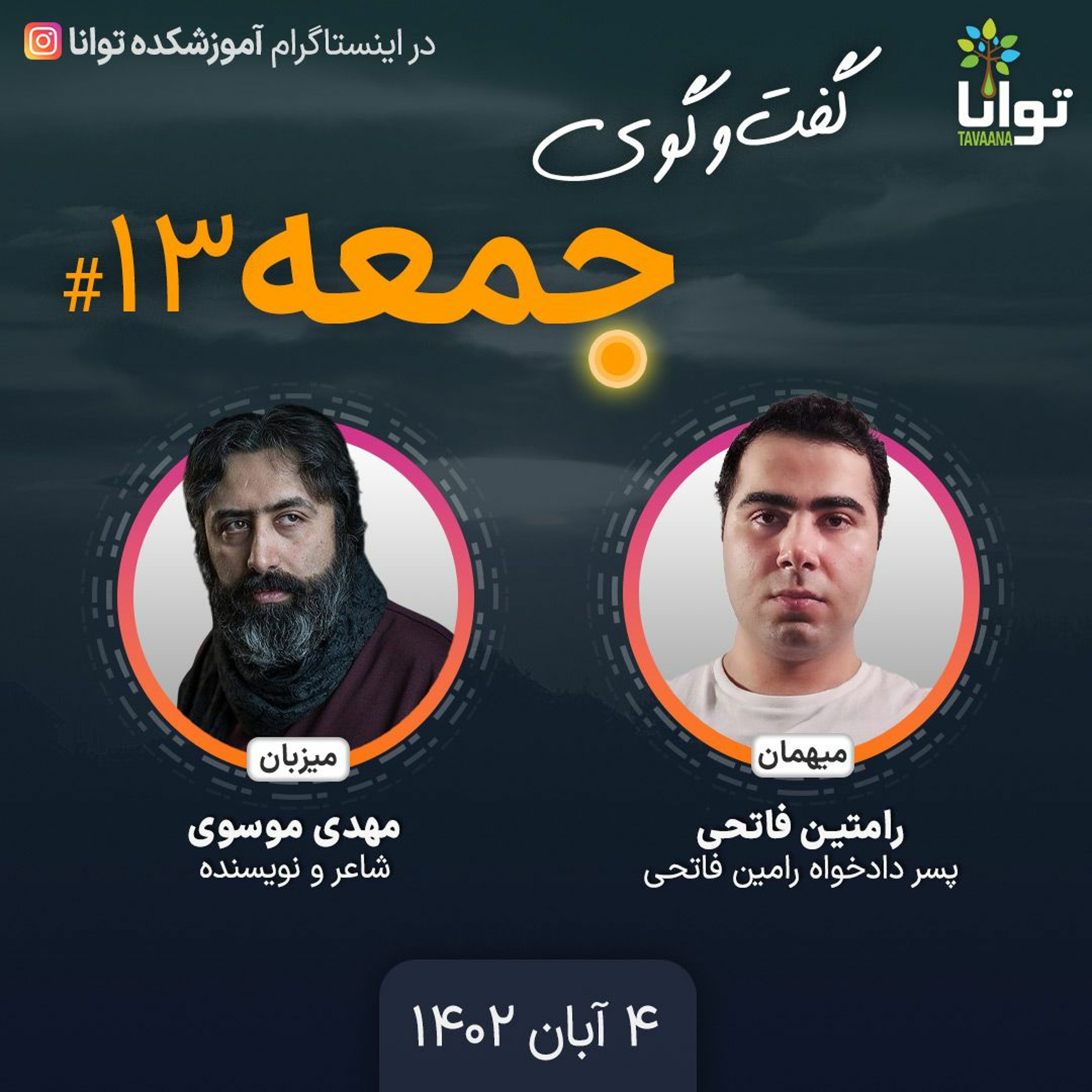 گفت‌وگوی جمعه، ۱۳: رامتین فاتحی، پسر دادخواه رامین فاتحی episode artwork