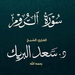 سورة الروم | الشيخ د. سعد البريك | المصحف المرتل من صلاة التراويح بجودة عالية