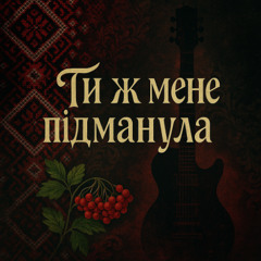 Ти ж мене підманула