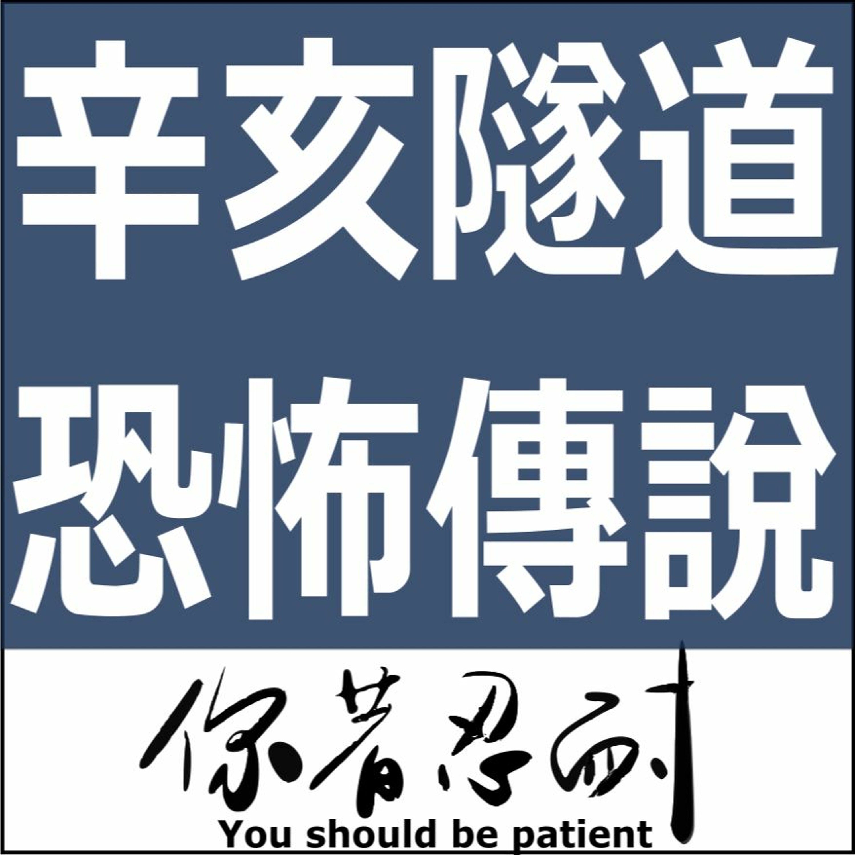 EP95 - 恐怖靈異 - 辛亥隧道鬼故事 episode artwork